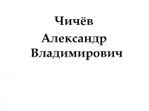 Чичёв
Александр Владимирович