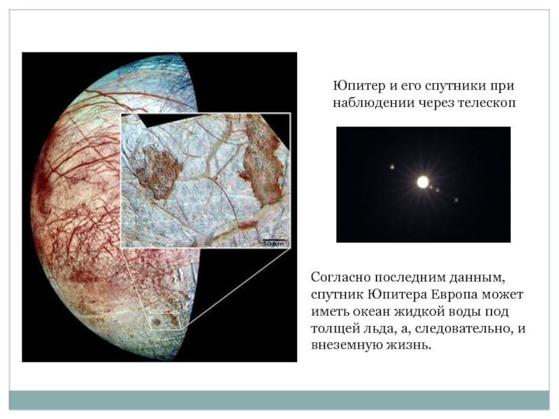 Согласно последним данным, спутник Юпитера Европа может иметь океан жидкой воды под толщей льда, а, следовательно, и