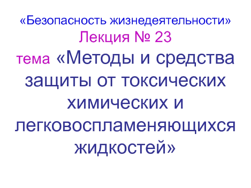 Презентация Защита от химических веществ 