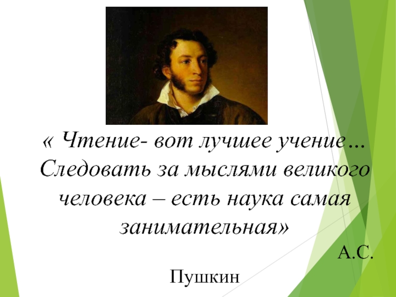 Учение вот что сейчас нужно молодому человеку. Пушкин цитаты. Следовать за мыслями Великого человека есть. Высказывание Пушкина о чтении. Следовать мыслям Великого человека есть наука самая Занимательная.