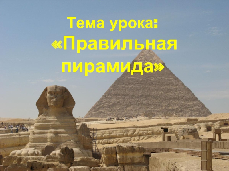Тема урока:  «Правильная пирамида»