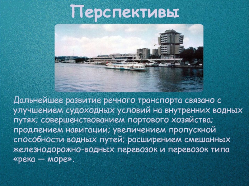 Преимущества речного транспорта. Перспективы речного транспорта. Проблемы и перспективы речного транспорта. Перспективы развития речного транспорта в России. Перпективыречного транспорта.