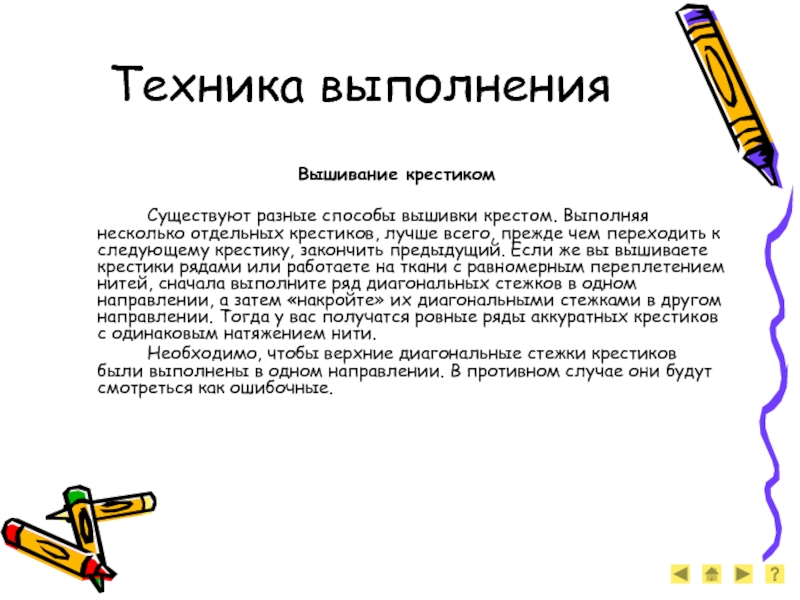 Актуальность вышивки крестом. Технология выполнения вышивки крестом. Вышивка крестом техника выполнения. Технология изготовления вышивки крестом. Историческая справка вышивка крестом.