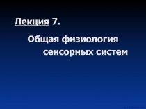 Общая физиология сенсорных систем