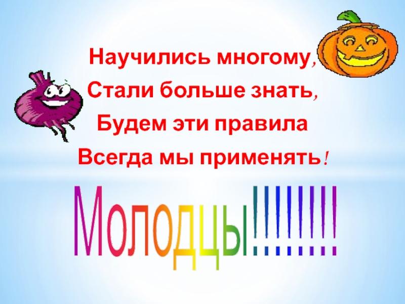 Научились многому новому