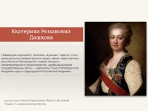 Переводчик-журналист, писатель, музыкант, педагог, статс-дама русского