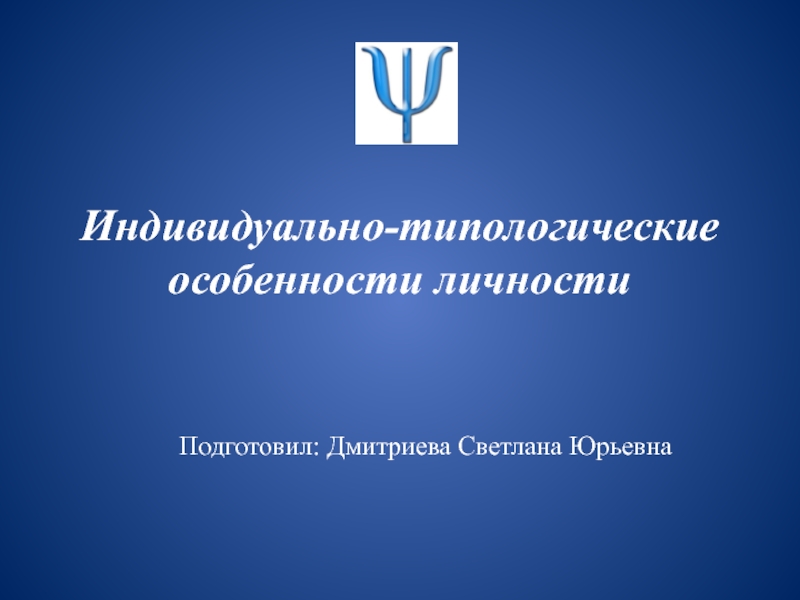 Индивидуально-типологические особенности личности