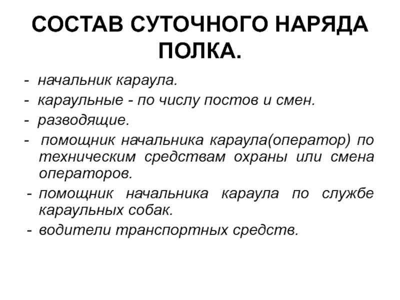 Наряд по составу. Перечислите состав суточного полкового наряда. Состав суточного наряда полка. Суточный наряд полка. Состав караула.