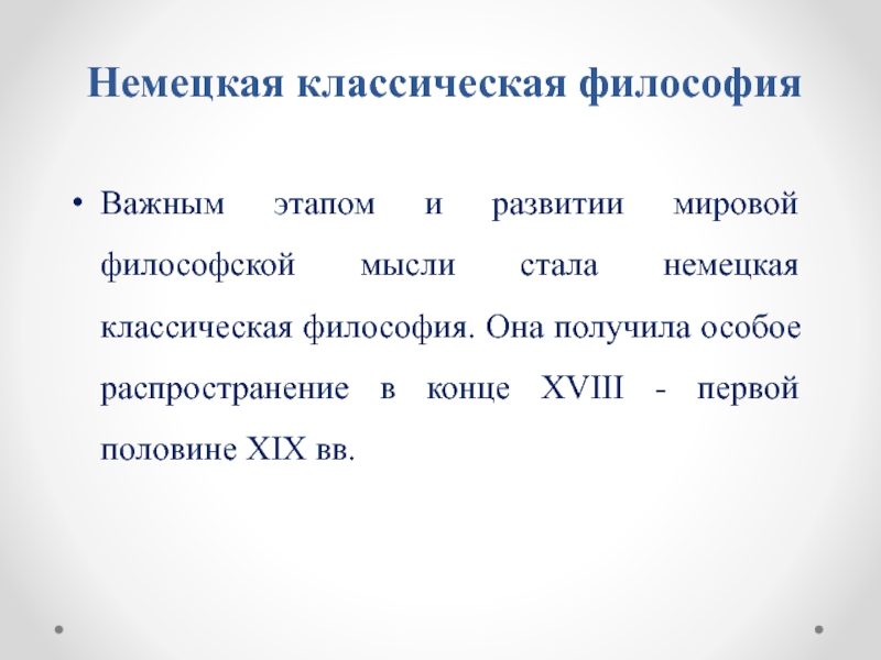 Немецкая классическая философия характеристика. Этапы развития немецкой классической философии. Немецкие классические философы. Немецкая классическая философия презентация. Немецкая классическая философия презентация по философии.