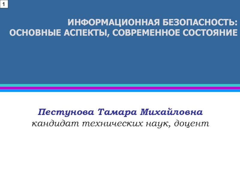 ИНФОРМАЦИОННАЯ БЕЗОПАСНОСТЬ: ОСНОВНЫЕ АСПЕКТЫ, СОВРЕМЕННОЕ СОСТОЯНИЕ