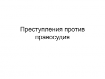 Преступления против правосудия