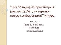 “Ілеспе аударма практикумы (ресми сұхбат, интервью, пресс-конференция)” 4-курс