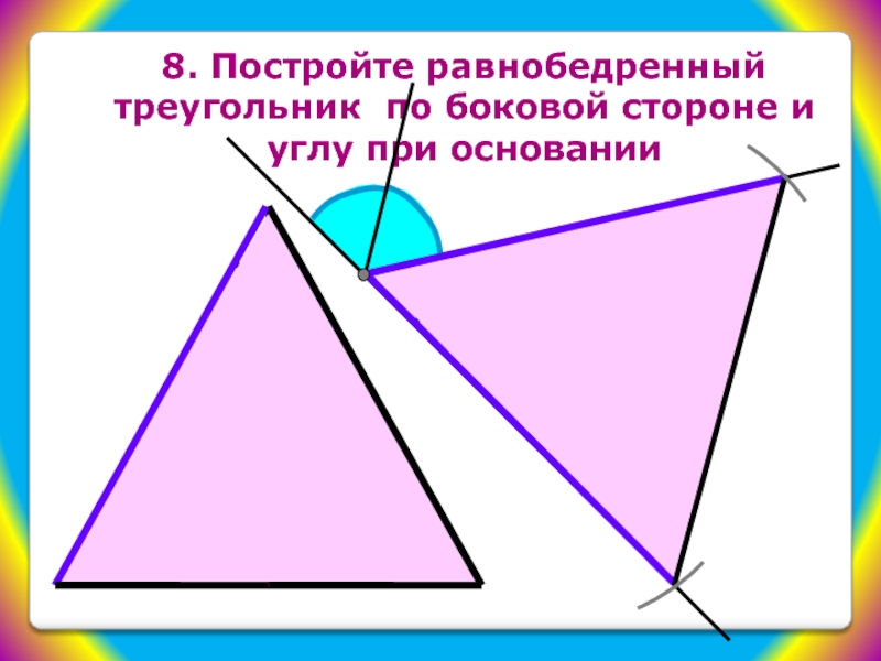 Построить равнобедренный треугольник по основанию и углу при основании план построения