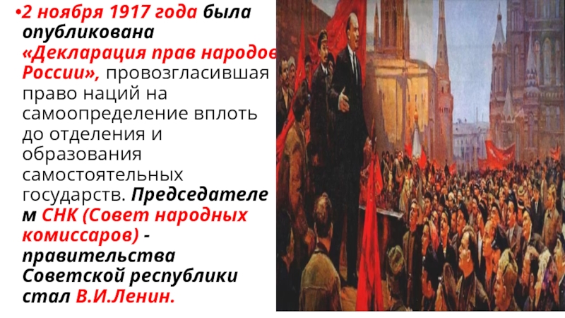 2 ноября какой. 2 Ноября 1917 года событие. Декларация прав народов ноября 1917. 2 Ноября 1917 декларация прав народов России. 1917 Года была принята декларация.