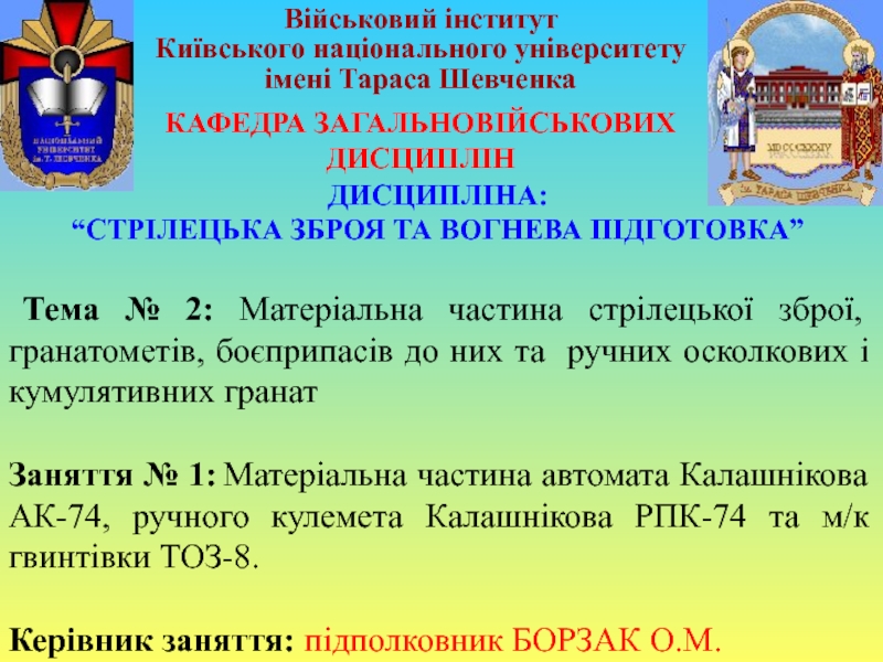 ДИСЦИПЛІНА:
“СТРІЛЕЦЬКА ЗБРОЯ ТА ВОГНЕВА ПІДГОТОВКА”
Тема № 2: Матеріальна