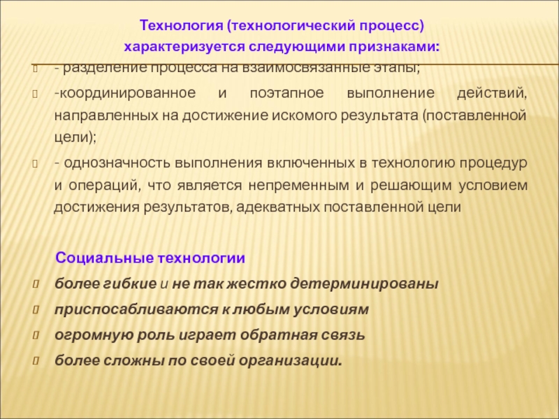 Характеризующие процессы характеризуют. Технологический процесс это в технологии. Технология как процесс характеризуется следующими признаками. Цель процесса, направленная на достижение установленных результатов. Педагогическую технологию характеризуют следующие качества:.