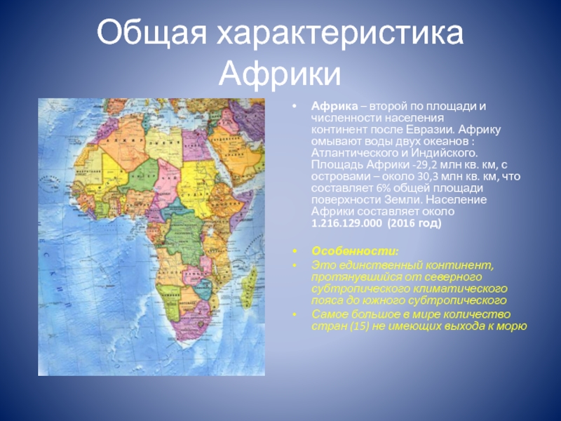 Назовите особенности африки. Особенности материка Африка 7 класс география. Характеристика государства Африки кратко. Характеристика Африки 7 класс география. Географическая характеристика Африки.