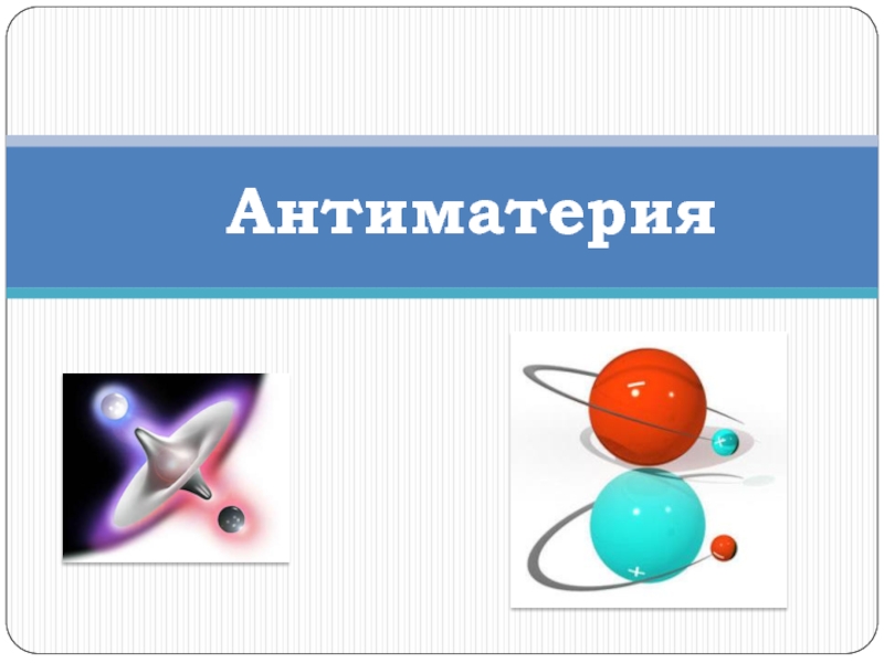 Презентация Антиматерия