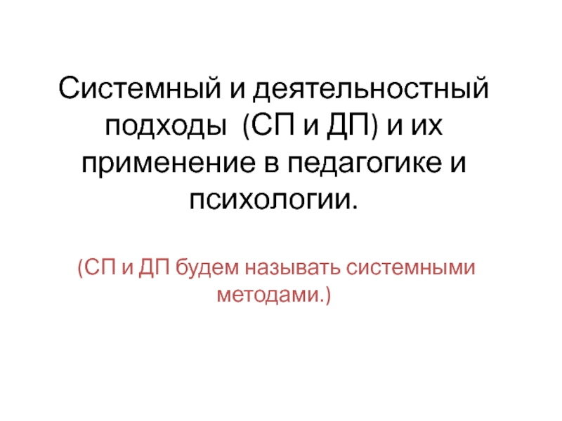 Системный и деятельностный подходы (СП и ДП) и их применение в педагогике и