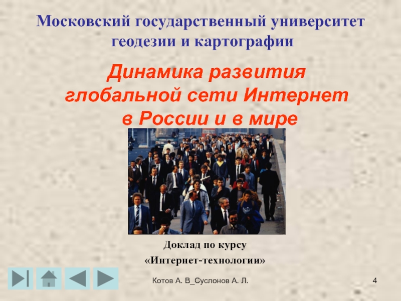 Котов А. В_Суслонов А. Л.Динамика развития глобальной сети Интернет в России и в миреДоклад по