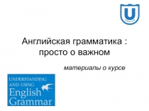 Английская грамматика : просто о важном