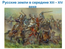 Русские земли в середине XIII – XIV веке