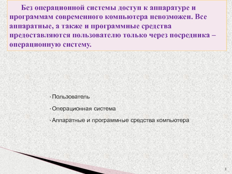 ПользовательОперационная системаАппаратные и программные средства компьютера   Без операционной системы доступ к аппаратуре и программам современного