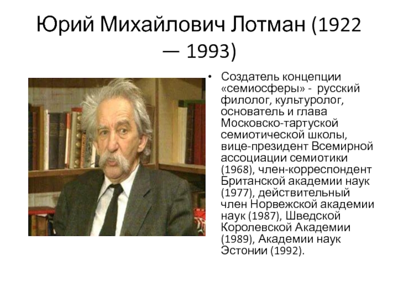 Ю м лотман. Культуролог Юрий Лотман. Лотман Юрий Михайлович семиотика. Юрий Лотман семиосфера. Ю. М. Лотман (1922 - 1993)..