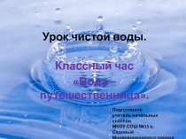 Урок чистой воды. Вода – путешественница