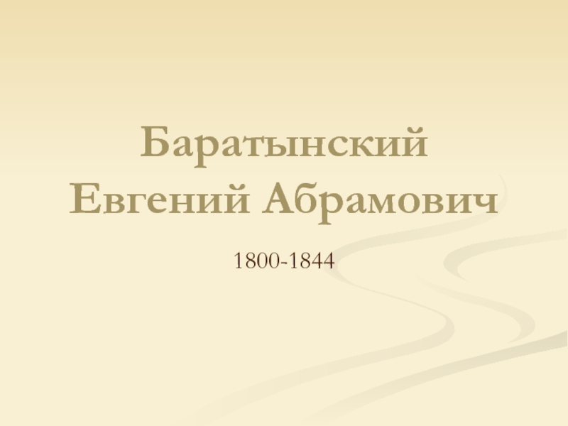 Баратынский Евгений Абрамович1800-1844