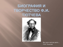 Биография и творчество Ф.И. Тютчева