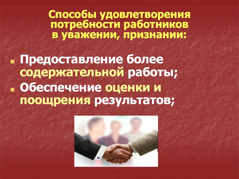 Способы удовлетворения мужчины. Способы удовлетворения потребностей в уважении и признании это. Потребность в уважении и признании. Потребности в уважении и признании примеры. Удовлетворение потребностей работников.