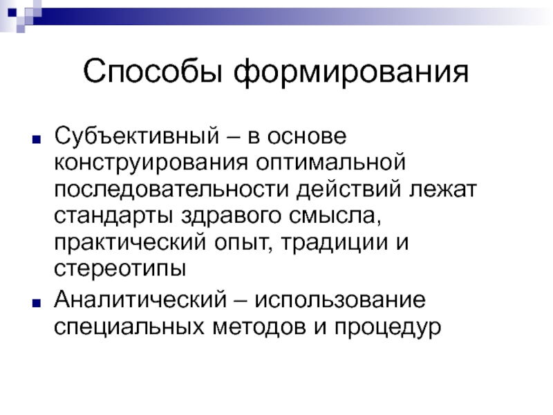 Формирование субъективного образа. Метод оптимального конструирования. Принцип субъективного воспитания. Стандарт здравого смысла.