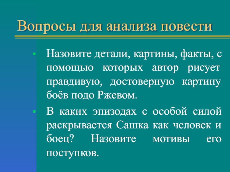 Какие детали картины факты создают в повести обстановку боев подо ржевом