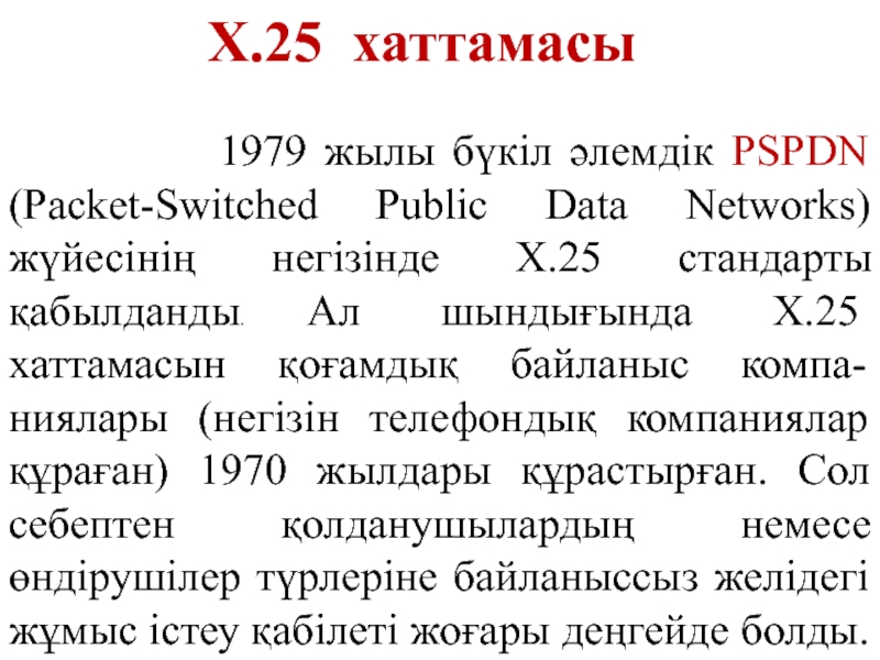 Х.25 хаттамасы
1979 жылы бүкіл әлемдік PSPDN (Packet-Switched Public Data