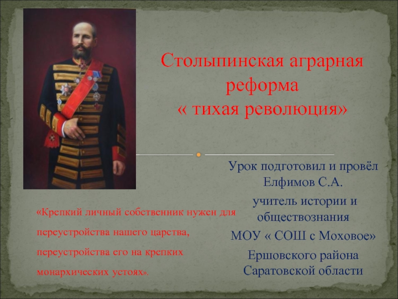 Презентация Столыпинская аграрная реформа « тихая революция»