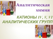 Аналитическая химия