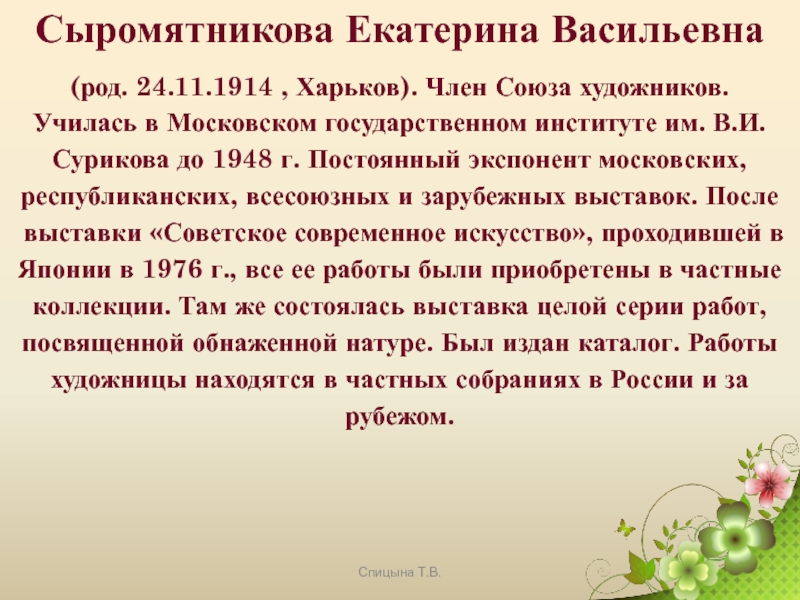 Екатерина васильевна сыромятникова первые зрители описание картины