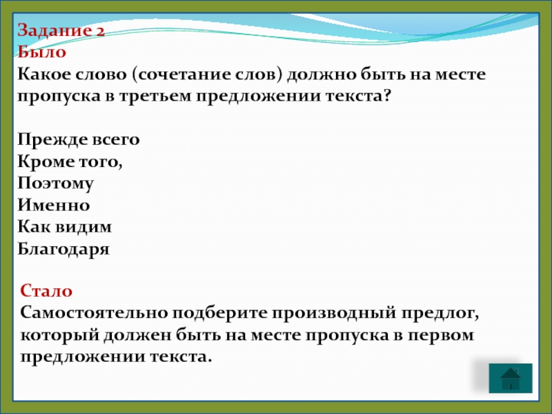 Самостоятельно выбери. Самостоятельно подберите производный предлог. Производный предлог, который должен быть на месте пропуска. Самостоятельно подберите сочетание слов. Выберите что должно быть на месте пропуска в предложении.