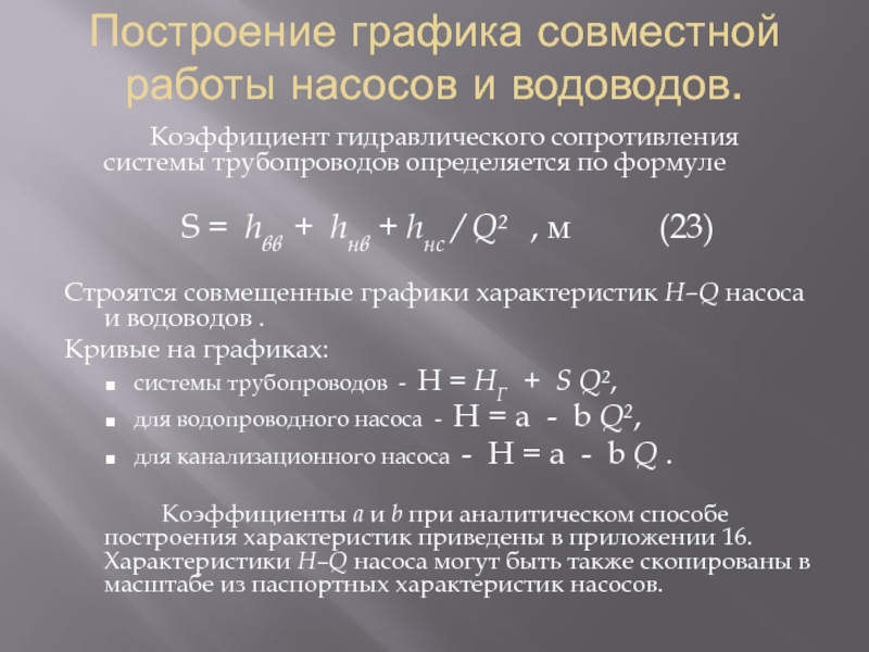 Построение графика совместной работы насосов и водоводов.        Коэффициент гидравлического сопротивления