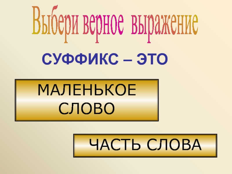 Верные словосочетания. Верна словосочетание. Суффикс к выражается. Выбери верное выражение для выражения cos16°.