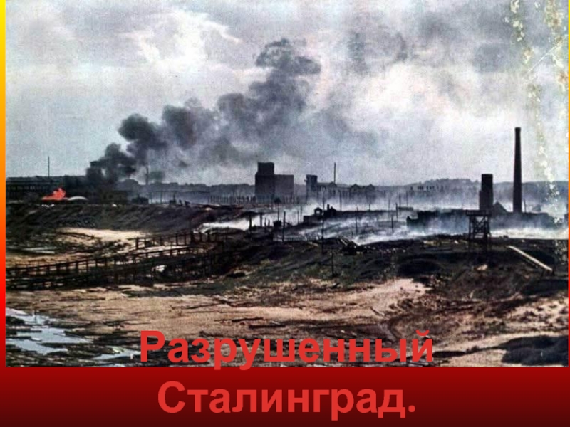 СталинградРазрушенный Сталинград.«Ни шагу назад!»