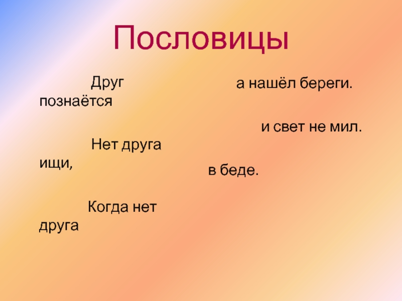 Не мил и свет когда друга нет. Друг беречь пословица. Пословицы про друзей. Пословицы друг-берегу. Поговорки про друзей.