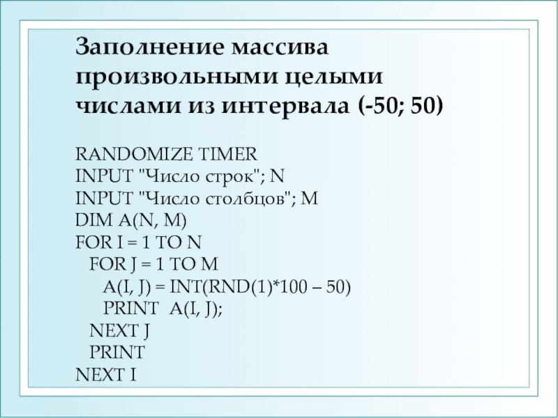 Произвольное целое число. Что такое произвольный массив. Нереальными произвольными целыми числами. Заполнение массив - 100 до 49 в них 20 электронов, произвольные.