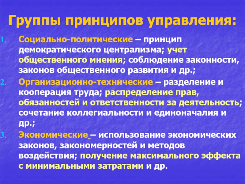 Принцип демократизма. Принцип демократического управления. Основные группы принципов управления. Социально политические принципы.