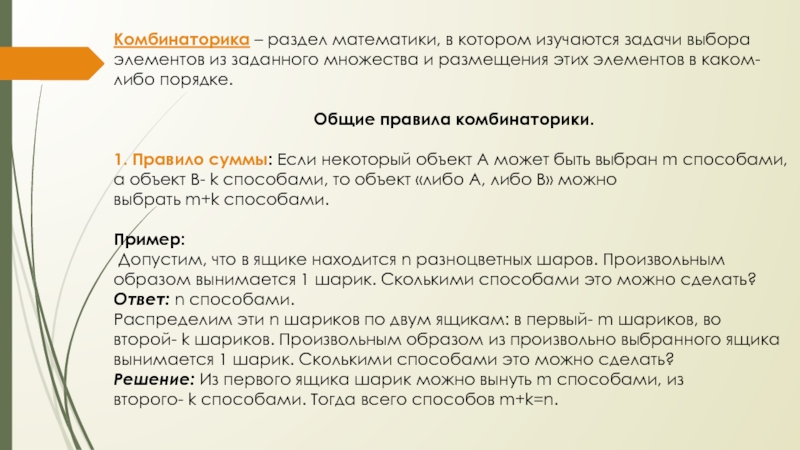 Задачи выборов. Комбинаторика это раздел математики в котором изучаются задачи ответ. Раздел прикладной математики в котором исследуются.