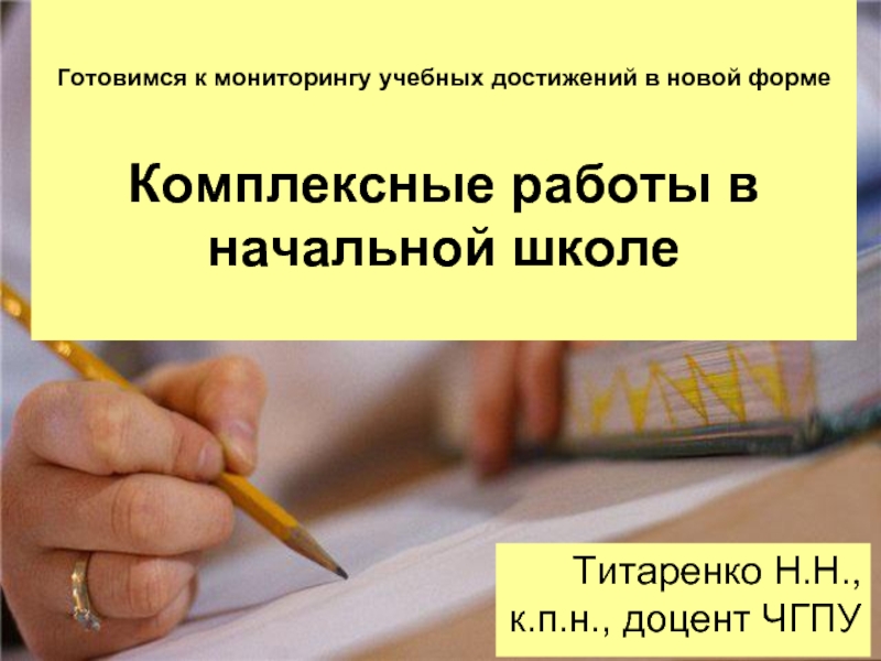 Комплексные работы в начальной школе