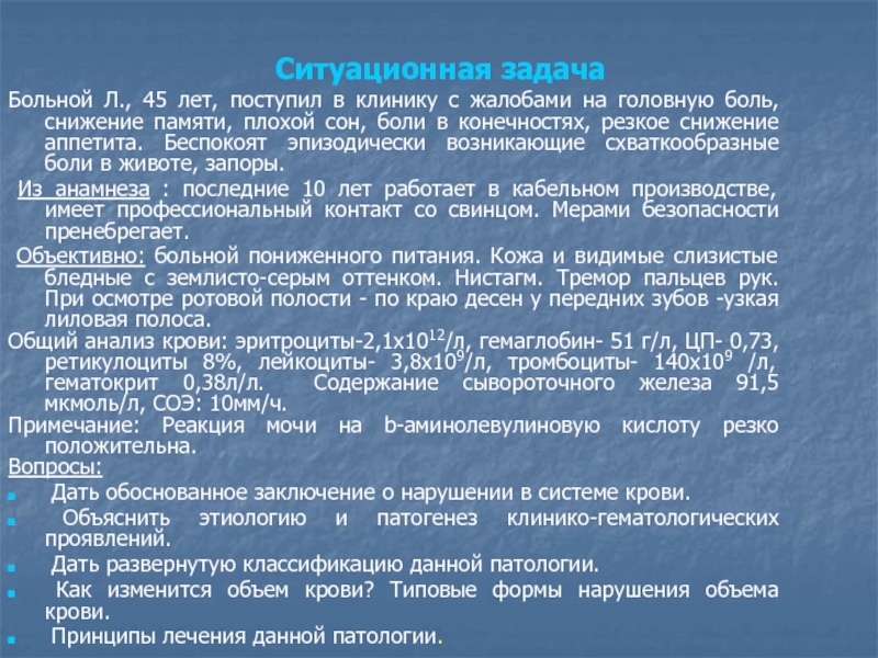Патология системы крови. Изменения количественного и качественного состава Ситуационная задача Больной Л., 45 лет, поступил в клинику с жалобами Ситуационная задача Больной Л., 45 лет, поступил в клинику с жалобами на головную боль, снижение памяти, плохой