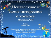 Неизвестное и самое интересное о космосе 4 класс