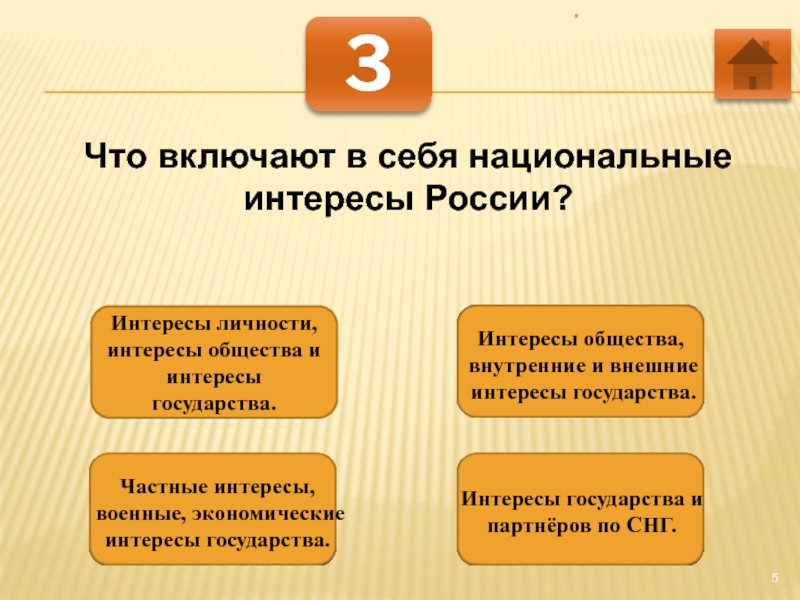 Интересы личности общества. Что включают в себя национальные интересы России. Национальные интересы включают в себя. Национальные интересы РФ включают в себя:. Интересы общества включают.